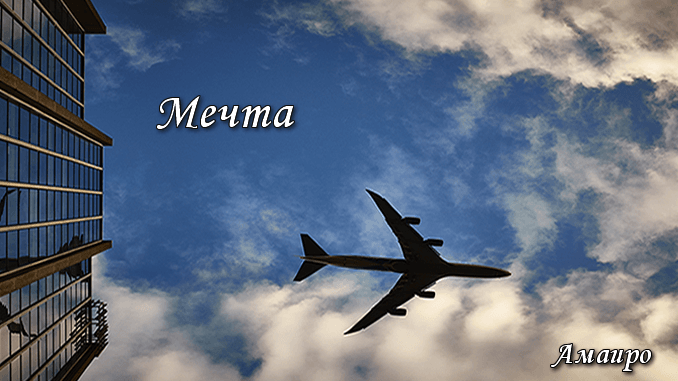 Мечта