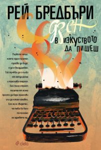 Дзен в изкуството да пишеш