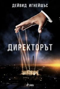 Директорът
