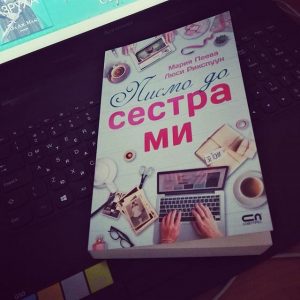 Писмо до сестра ми