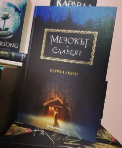 Мечокът и славеят
