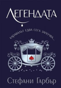 Легендата
