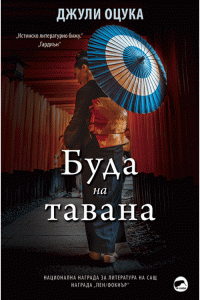 Буда на тавана