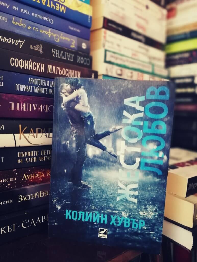 Жестока любов