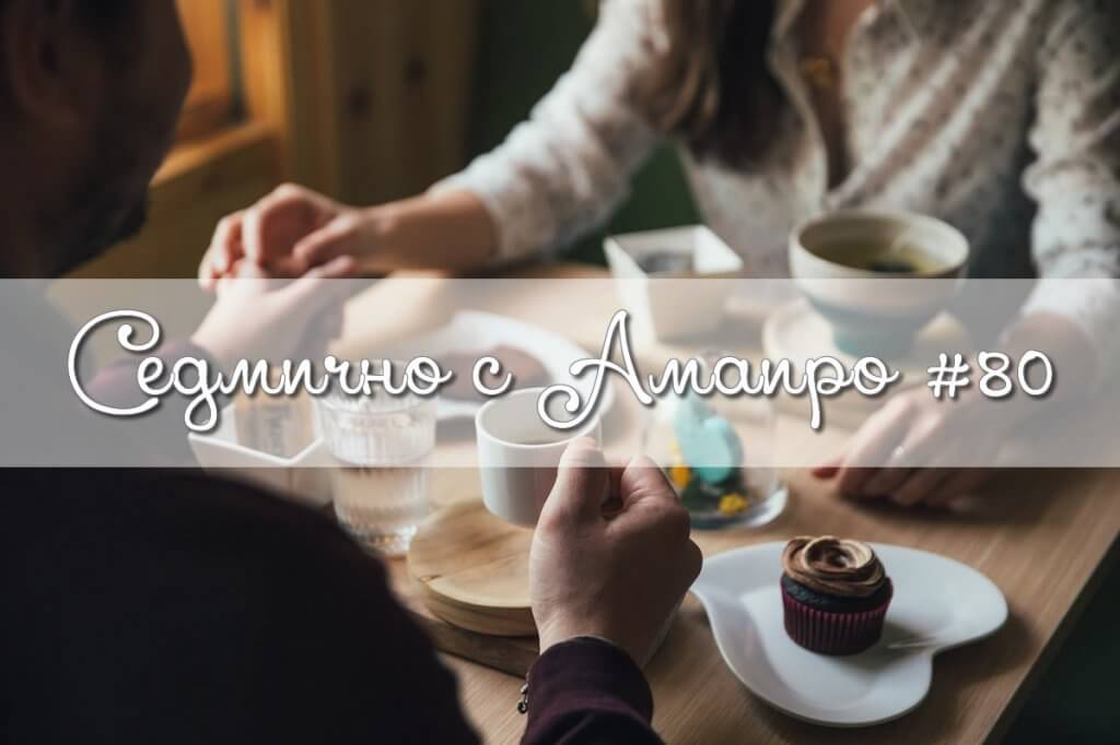 Седмично с Амаиро