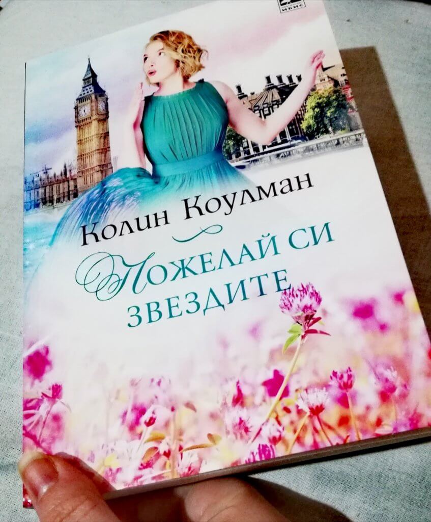 Пожелай си звездите